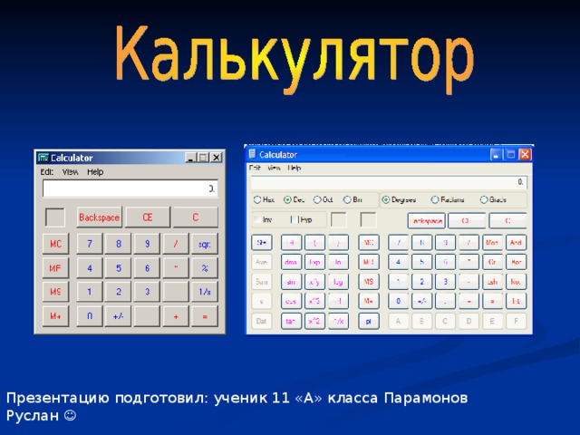 Презентацию подготовил: ученик 11 «А» класса Парамонов Руслан  Проверила: Поспелова Г. В. 