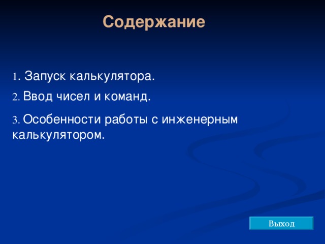 Содержание 1 . Запуск калькулятора. 2. Ввод чисел и команд. 3. Особенности работы с инженерным калькулятором. 