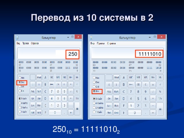 Перевод из 10 системы в 2 250 11111010 250 10 = 11111010 2 