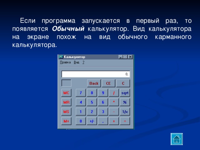 Если программа запускается в первый раз, то появляется Обычный калькулятор. Вид калькулятора на экране похож на вид обычного карманного калькулятора. 