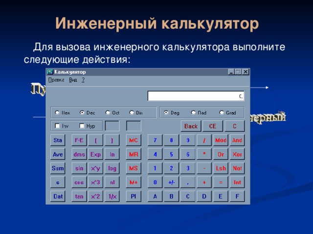 Инженерный калькулятор Для вызова инженерного калькулятора выполните следующие действия: 