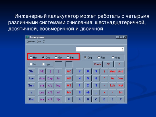 Инженерный калькулятор может работать с четырьмя различными системами счисления: шестнадцатеричной, десятичной, восьмеричной и двоичной 