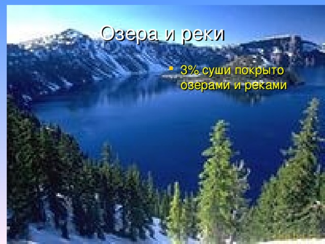 Озера и реки 3% суши покрыто озерами и реками 