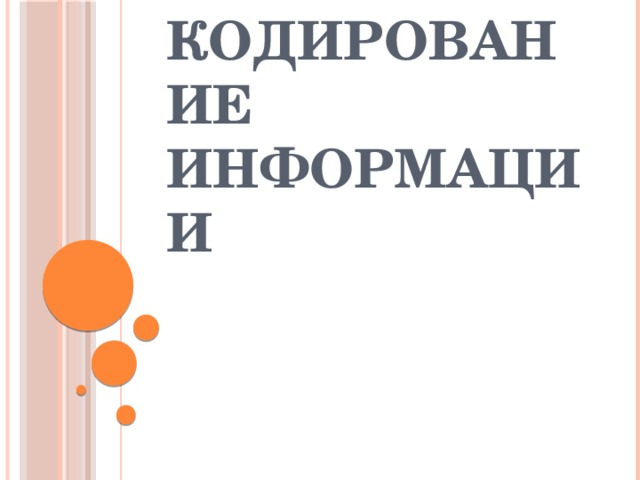 Кодирование информации 