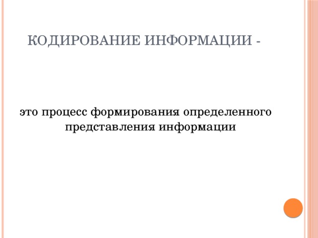 Кодирование информации - это процесс формирования определенного представления информации 