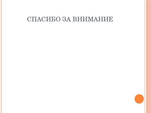  спасибо за внимание 