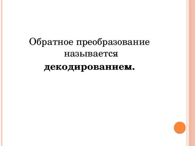 Обратное преобразование называется декодированием. 