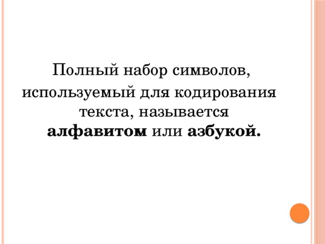  Полный набор символов, используемый для кодирования текста, называется алфавитом или азбукой. 