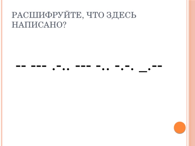 Расшифруйте, что здесь написано?  -- --- .-.. --- -.. -.-. _.-- 