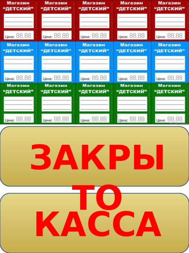 ЗАКРЫТО КАССА 