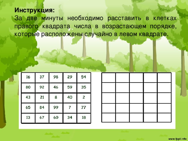 Инструкция:  За две минуты необходимо расставить в клетках правого квадрата числа в возрастающем порядке, которые расположены случайно в левом квадрате. 