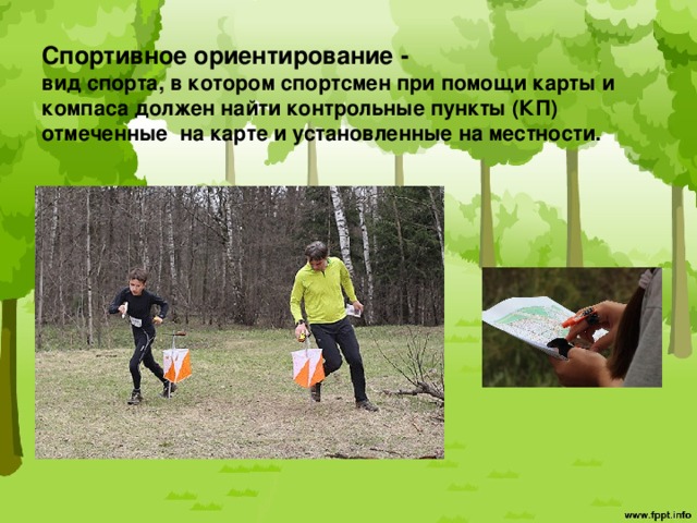 Спортивное ориентирование -  вид спорта, в котором спортсмен при помощи карты и компаса должен найти контрольные пункты (КП) отмеченные на карте и установленные на местности.   