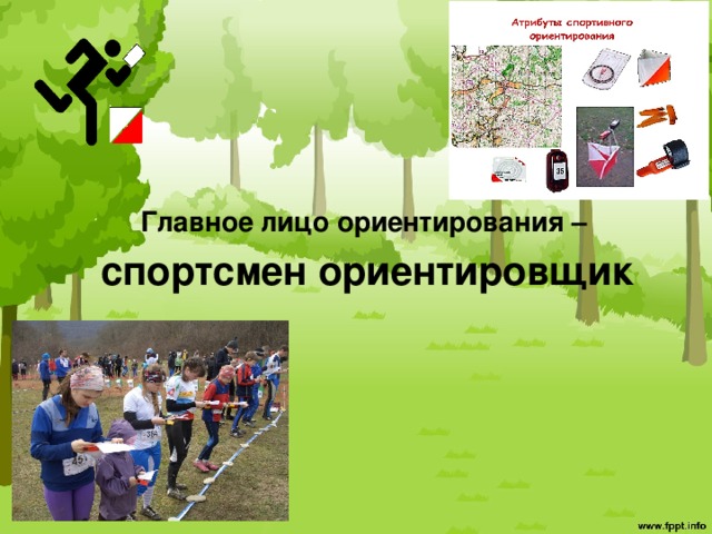 Главное лицо ориентирования – спортсмен ориентировщик 
