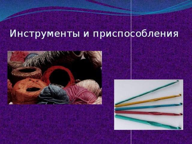 Инструменты и приспособления 