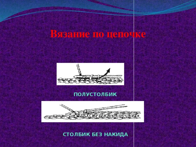 Вязание по цепочке ПОЛУСТОЛБИК СТОЛБИК  БЕЗ НАКИДА 