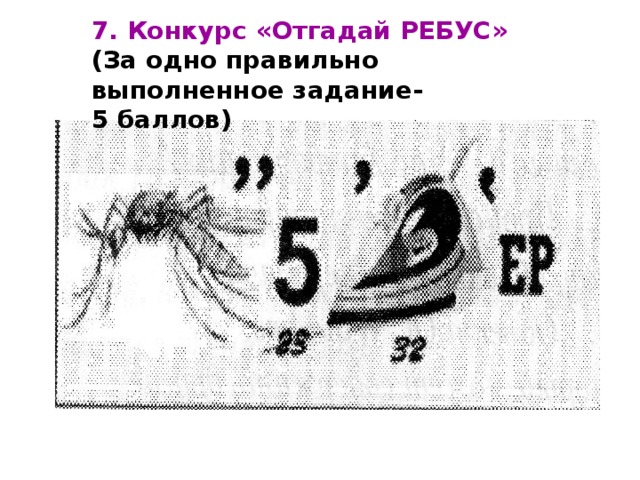 7. Конкурс « Отгадай РЕБУС » (За одно правильно выполненное задание- 5 баллов) 