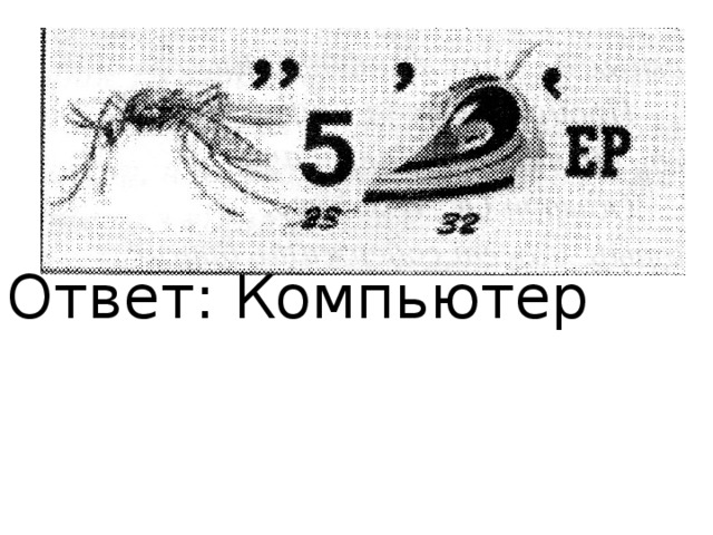 Ответ: Компьютер 