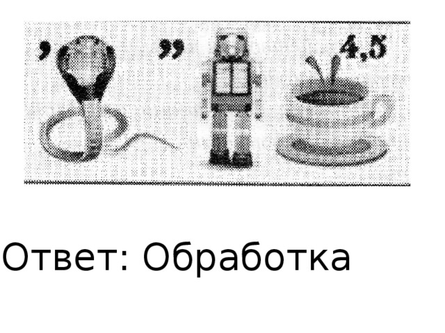  Ответ: Обработка 