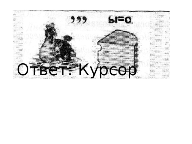 Ответ: Курсор 