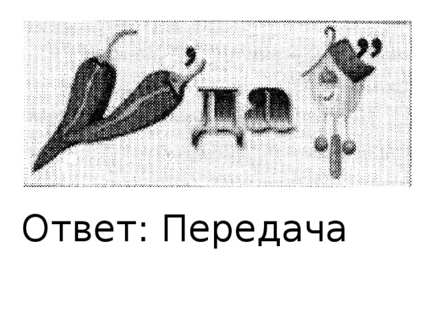Ответ: Передача 