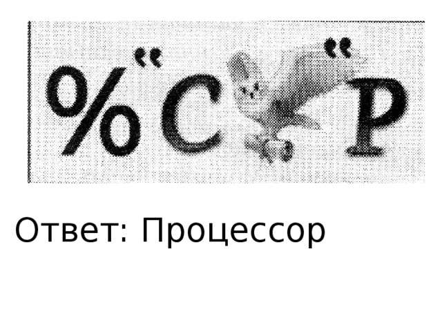 Ответ: Процессор  