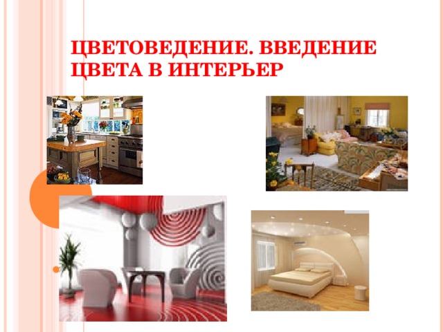 ЦВЕТОВЕДЕНИЕ. ВВЕДЕНИЕ ЦВЕТА В ИНТЕРЬЕР 