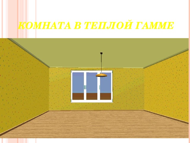    КОМНАТА В ТЕПЛОЙ ГАММЕ 