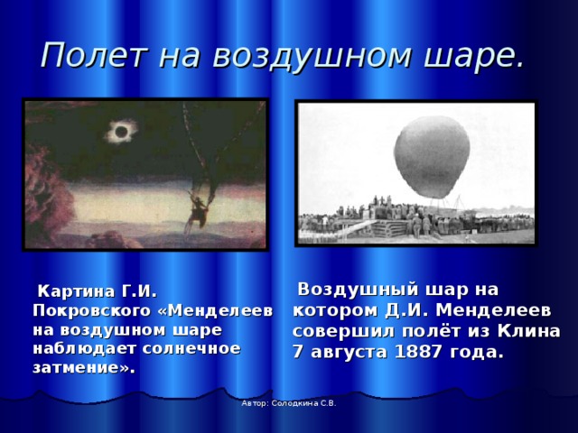 Полет на воздушном шаре.   Картина Г.И. Покровского «Менделеев на воздушном шаре наблюдает солнечное затмение».  Воздушный шар на котором Д.И. Менделеев совершил полёт из Клина 7 августа 1887 года. Автор: Солодкина С.В. 