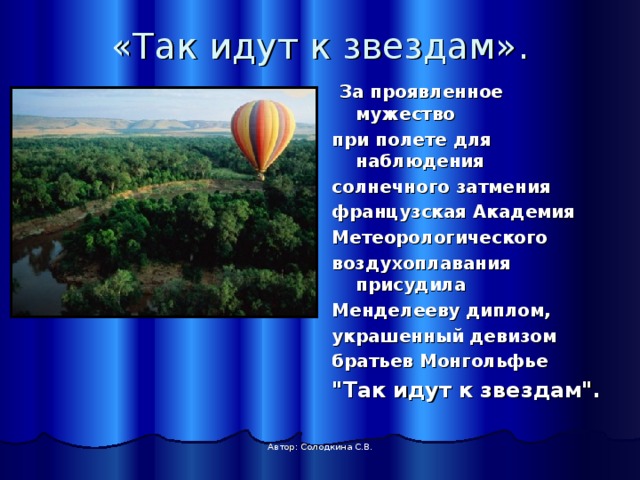 «Так идут к звездам».    За проявленное мужество при полете для наблюдения солнечного затмения французская Академия Метеорологического воздухоплавания присудила Менделееву диплом, украшенный девизом братьев Монгольфье 