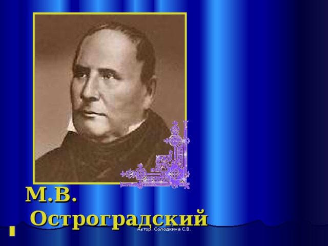  М.В. Остроградский Автор: Солодкина С.В. 