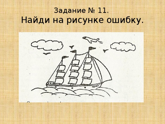 Задание № 11.  Найди на рисунке ошибку. 
