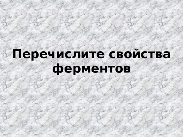Перечислите свойства ферментов   
