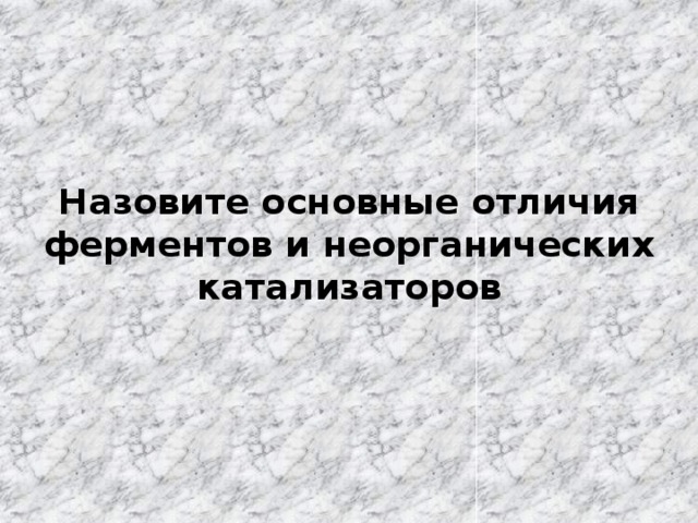 Назовите основные отличия ферментов и неорганических катализаторов 