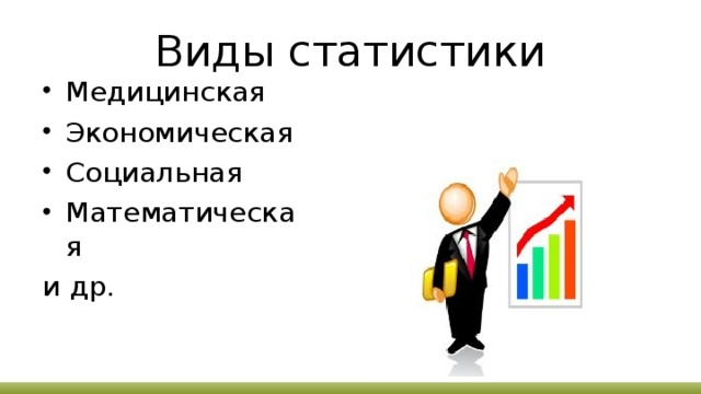 Виды статистики Медицинская Экономическая Социальная Математическая и др.  
