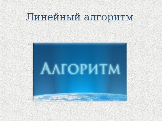 Линейный алгоритм 