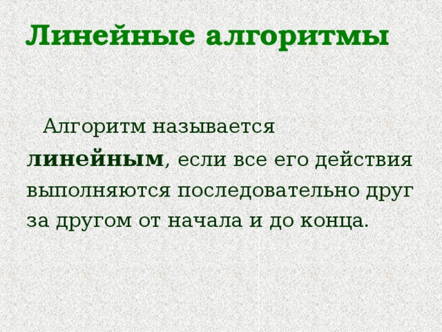 Линейные  алгоритмы Алгоритм называется линейным , если все его действия выполняются последовательно друг за другом от начала и до конца. 