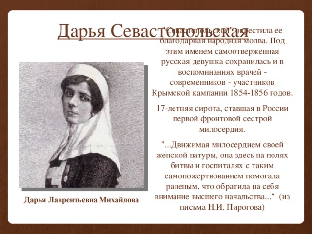 Дарья Севастопольская 