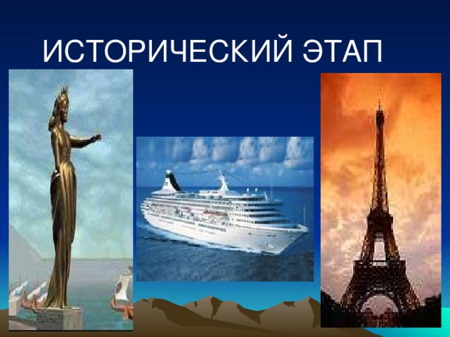 ИСТОРИЧЕСКИЙ ЭТАП 