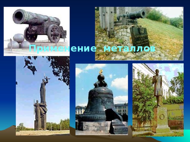 Применение металлов 