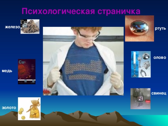 Психологическая страничка железо ртуть олово медь свинец золото 