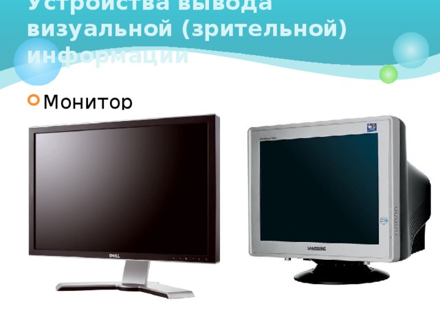 Устройства вывода визуальной (зрительной) информации Монитор 