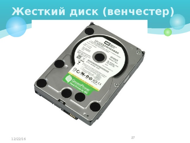 Жесткий диск (венчестер)  12/22/16  