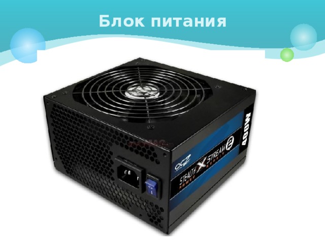 Блок питания 