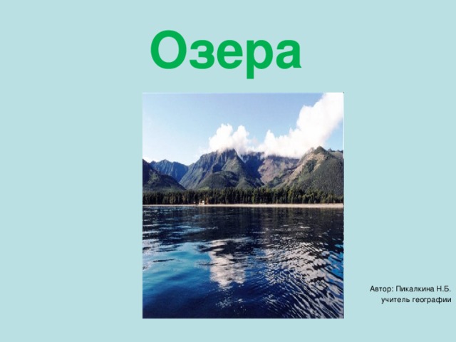 Озера Автор: Пикалкина Н.Б.  учитель географии 