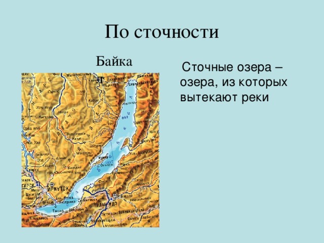 По сточности Байкал  Сточные озера – озера, из которых вытекают реки 