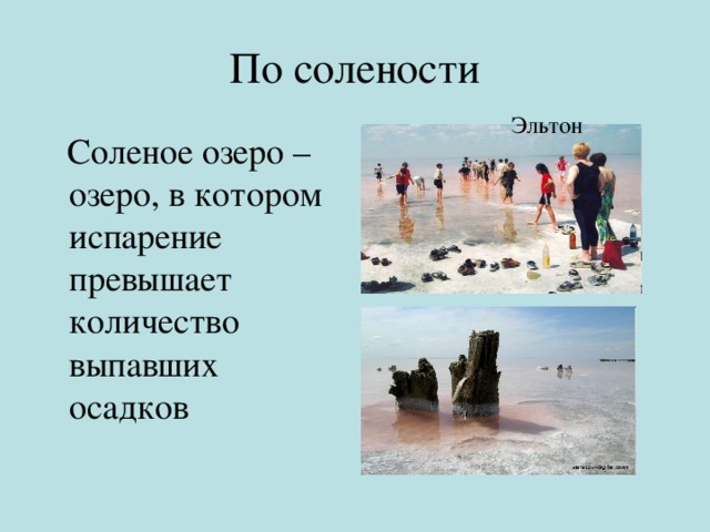 По солености Эльтон  Соленое озеро – озеро, в котором испарение превышает количество выпавших осадков 