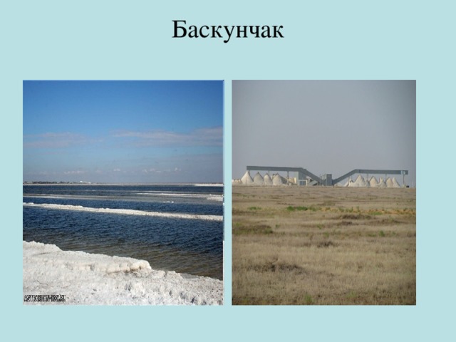 Баскунчак   