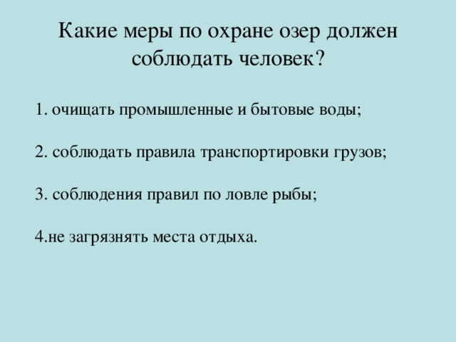 Какие меры по охране озер должен соблюдать человек? очищать промышленные и бытовые воды; 2. соблюдать правила транспортировки грузов; 3. соблюдения правил по ловле рыбы; 4.не загрязнять места отдыха. 