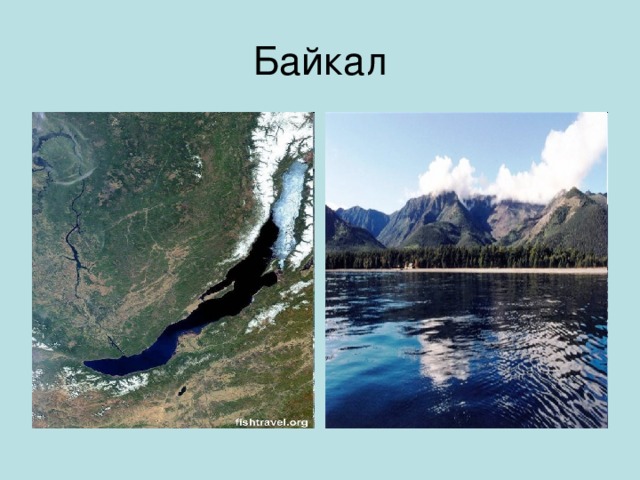 Байкал 