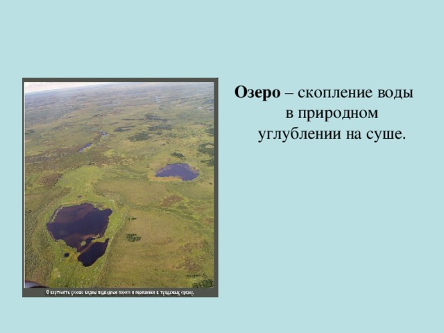 Озеро – скопление воды в природном углублении на суше. 